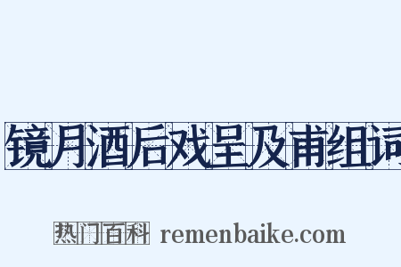镜月酒后戏呈及甫组词是什么意思的图片